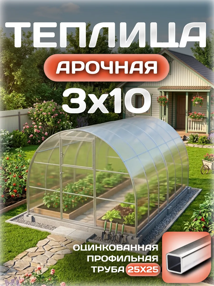 Теплица арочная 3х10 м, каркас 25х25, шаг дуг 0.65 м усиленная с поликарбонатом 4 мм 0,80 кг/м²