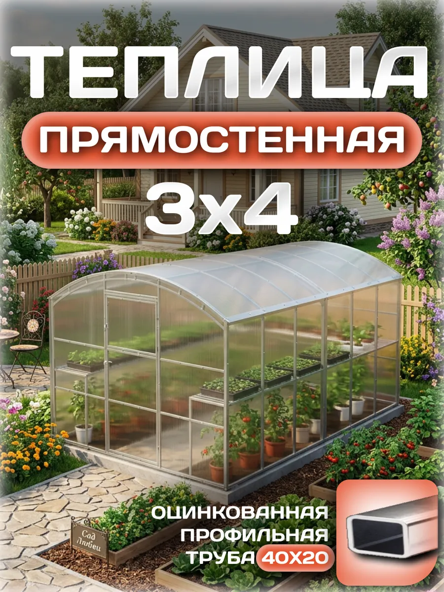 Теплица прямостенная 3х4 м, каркас 25х25, шаг дуг 0.65 м усиленная с поликарбонатом 4 мм 0,80 кг/м²
