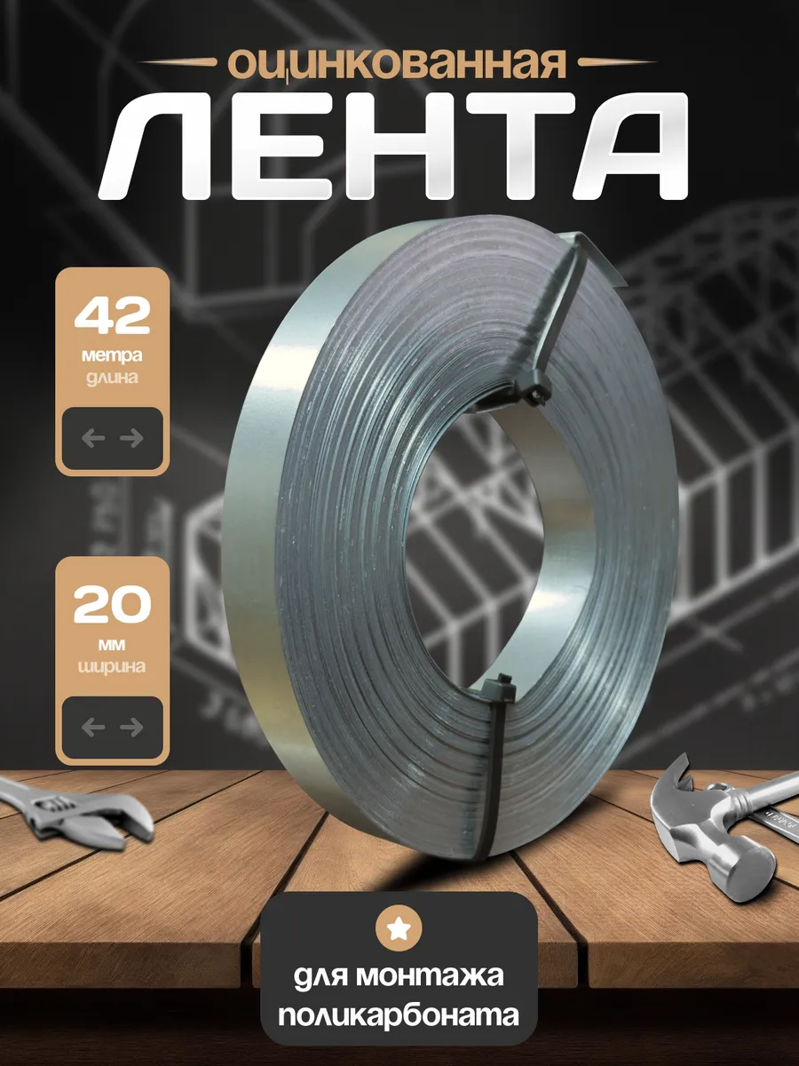 Оцинкованная лента 42 м для монтажа поликарбоната